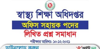 স্বাস্থ্য শিক্ষা অধিদপ্তর মহাখালী ঢাকা অফিস সহায়ক পদের লিখিত প্রশ্ন সমাধান-২০২১ DHE Office Assistant Question Solution 2021