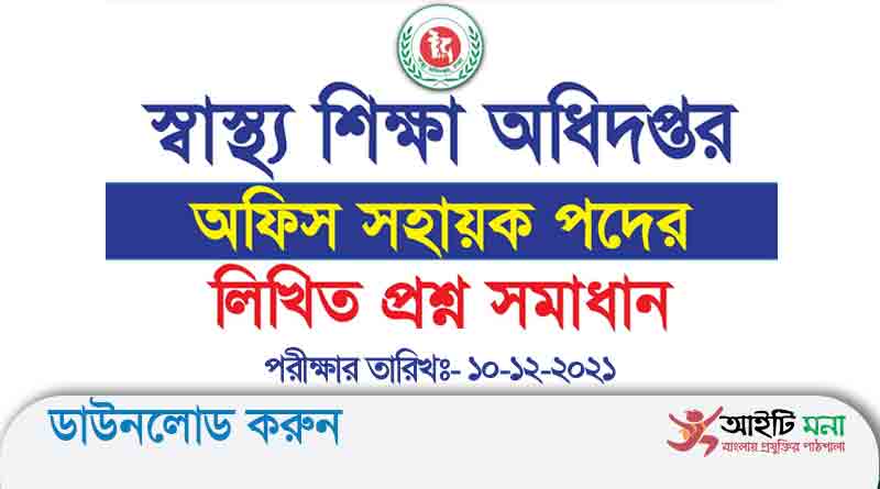 স্বাস্থ্য শিক্ষা অধিদপ্তর মহাখালী ঢাকা অফিস সহায়ক পদের লিখিত প্রশ্ন সমাধান-২০২১