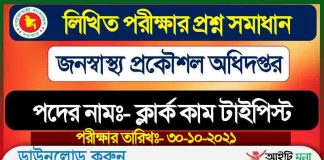 জনস্বাস্থ্য প্রকৌশল অধিদপ্তর ক্লার্ক কাম টাইপিস্ট পদের নিয়োগ পরীক্ষার প্রশ্ন সমাধান-২০২১ DPHE Clerk Cum Typist Exam Question Solution 2021