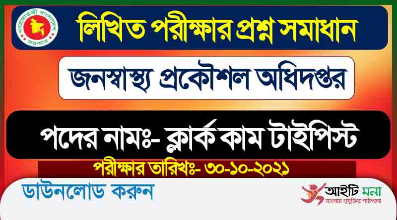 জনস্বাস্থ্য প্রকৌশল অধিদপ্তর ক্লার্ক কাম টাইপিস্ট পদের নিয়োগ পরীক্ষার প্রশ্ন সমাধান-২০২১