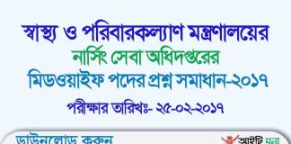 স্বাস্থ্য ও পরিবারকল্যাণ মন্ত্রণালয়ের নার্সিং সেবা অধিদপ্তরের মিডওয়াইফ পদের প্রশ্ন সমাধান-২০১৭ Department of Nursing Services Question Solution 2017