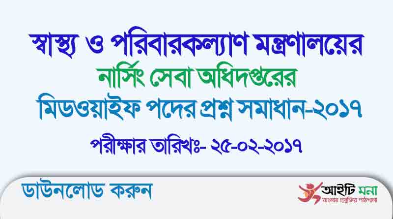 স্বাস্থ্য ও পরিবারকল্যাণ মন্ত্রণালয়ের নার্সিং সেবা অধিদপ্তরের মিডওয়াইফ পদের প্রশ্ন সমাধান-২০১৭