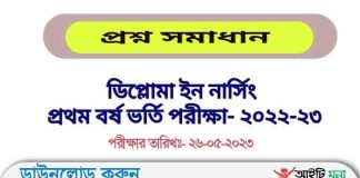ডিপ্লোমা ইন নার্সিং প্রথম বর্ষ ভর্তি পরীক্ষার প্রশ্ন সমাধান ২০২২-২০২৩ Diploma in Nursing Admission Test Question Solution 2023
