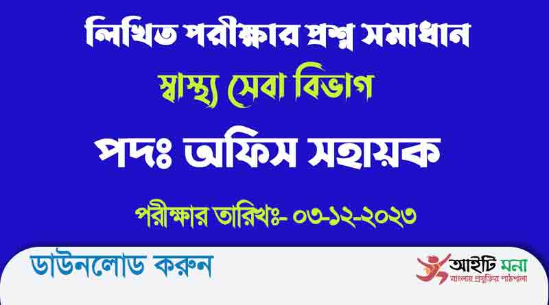 স্বাস্থ্য সেবা অধিদপ্তর অফিস সহায়ক পদের লিখিত প্রশ্ন সমাধান-২০২১