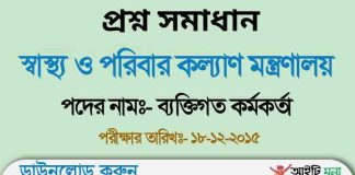 স্বাস্থ্য ও পরিবার কল্যাণ মন্ত্রণালয়ের ব্যক্তিগত কর্মকর্তা পদের নিয়োগ পরীক্ষার প্রশ্ন সমাধান-২০১৫ MOHFW Personal Officer Written Exam Question Solution 2015