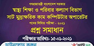 স্বাস্থ্য শিক্ষা ও পরিবার কল্যাণ বিভাগ সাঁট মুদ্রাক্ষরিক কাম কম্পিউটার অপারেটর পদের লিখিত প্রশ্ন সমাধান ২০২১ MOHFW Written exam Question Solution 2021