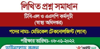 টিবি-এল ও এএসপি কর্মসূচী (স্বাস্থ্য অধিদপ্তর) এর মেডিকেল টেকনোলজিস্ট (ল্যাব) পদের লিখিত প্রশ্ন সমাধান-২০২২ Medical Technologist (Lab) Question Solution 2022