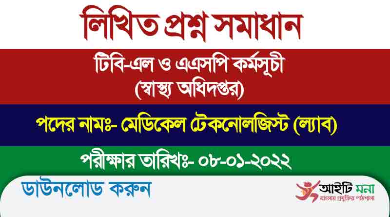 টিবি-এল ও এএসপি কর্মসূচী (স্বাস্থ্য অধিদপ্তর) এর মেডিকেল টেকনোলজিস্ট (ল্যাব) পদের লিখিত প্রশ্ন সমাধান-২০২২