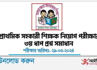 প্রাথমিক বিদ্যালয় সহকারী শিক্ষক নিয়োগ পরীক্ষার প্রশ্ন সমাধান-২০২৪ Primary Teacher Exam 3rd Step Question Solution 2024