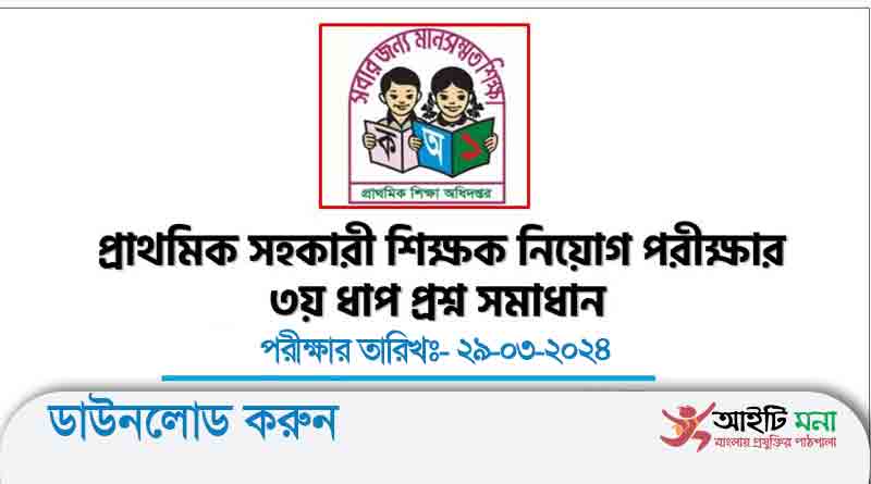 Primary Teacher Exam 3rd Step Question Solution 2024