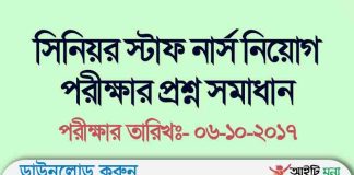 সিনিয়র স্টাফ নার্স নিয়োগ পরীক্ষার প্রশ্ন সমাধান ২০১৭ Senior Staff Nurse Question Solution 2017