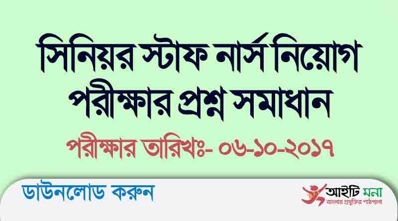 সিনিয়র স্টাফ নার্স নিয়োগ পরীক্ষার প্রশ্ন সমাধান ২০১৭
