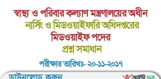 স্বাস্থ্য ও পরিবার কল্যাণ মন্ত্রণালয়ের অধীন নার্সিং ও মিডওয়াইফারি অধিদপ্তরের প্রশ্ন সমাধান-২০১৭ নার্সিং ও মিডওয়াইফারি অধিদপ্তরের প্রশ্ন সমাধান-২০১৭