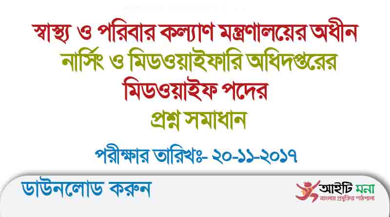স্বাস্থ্য ও পরিবার কল্যাণ মন্ত্রণালয়ের অধীন নার্সিং ও মিডওয়াইফারি অধিদপ্তরের প্রশ্ন সমাধান-২০১৭