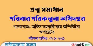 পরিবার পরিকল্পনা অধিদপ্তর অফিস সহকারী কাম কম্পিউটার অপারেটর পদের নিয়োগ পরীক্ষার প্রশ্ন সমাধান-২০১১ পরিবার পরিকল্পনা অধিদপ্তর অফিস সহকারী কাম কম্পিউটার অপারেটর