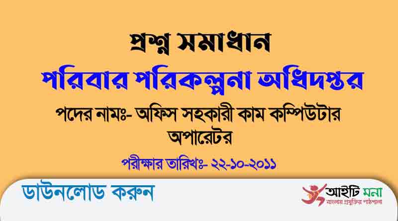 পরিবার পরিকল্পনা অধিদপ্তর অফিস সহকারী কাম কম্পিউটার অপারেটর পদের নিয়োগ পরীক্ষার প্রশ্ন সমাধান-২০১১