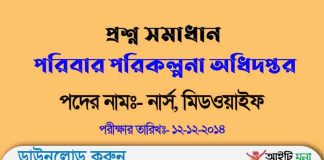 পরিবার পরিকল্পনা অধিদপ্তর মিডওয়াইফ পদের নিয়োগ পরীক্ষার প্রশ্ন সমাধান-২০১৪ পরিবার পরিকল্পনা অধিদপ্তর মিডওয়াইফ পদের নিয়োগ পরীক্ষার প্রশ্ন সমাধান