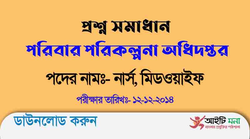 পরিবার পরিকল্পনা অধিদপ্তর মিডওয়াইফ পদের নিয়োগ পরীক্ষার প্রশ্ন সমাধান-২০১৪