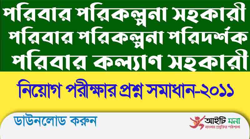 পরিবার পরিকল্পনা পরিদর্শক এবং পরিবার কল্যাণ সহকারী প্রশ্ন সমাধান-২০১১