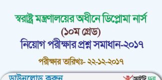 স্বরাষ্ট্র মন্ত্রণালয়ের অধীনে ডিপ্লোমা নার্স (১০ম গ্রেড) নিয়োগ পরীক্ষার প্রশ্ন সমাধান-২০১৭ স্বরাষ্ট্র মন্ত্রণালয়ের অধীনে ডিপ্লোমা নার্স