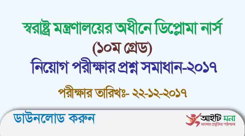 স্বরাষ্ট্র মন্ত্রণালয়ের অধীনে ডিপ্লোমা নার্স
