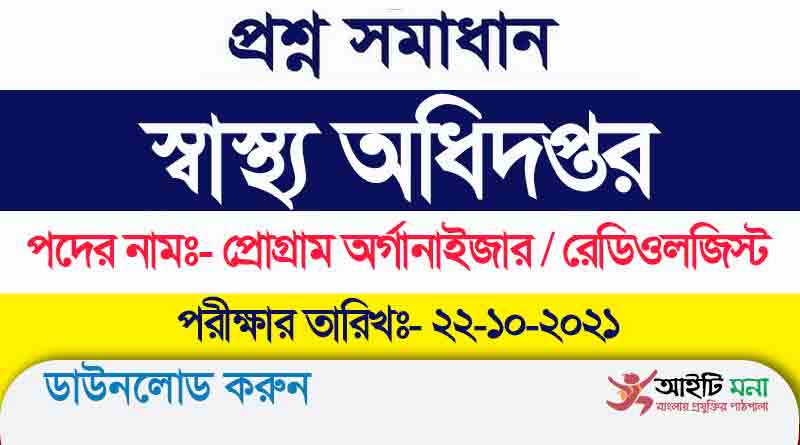 স্বাস্থ্য অধিদপ্তর প্রোগ্রাম অর্গানাইজার প্রশ্ন সমাধান