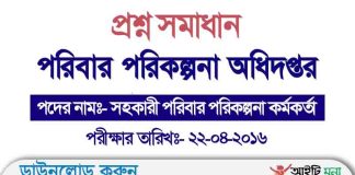 পরিবার পরিকল্পনা অধিদপ্তরের সহকারী পরিবার পরিকল্পনা কর্মকর্তা পদের প্রশ্ন সমাধান-২০১৬ Assistant-Family-Planning-Officer-Question-Solution-2016