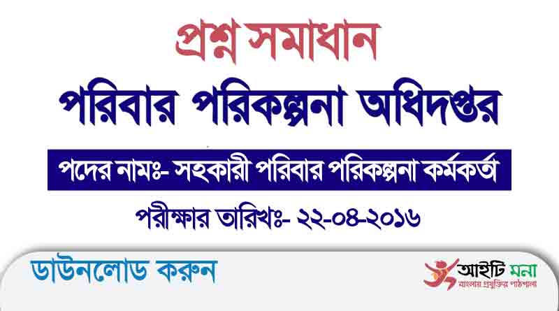 পরিবার পরিকল্পনা অধিদপ্তরের সহকারী পরিবার পরিকল্পনা কর্মকর্তা পদের প্রশ্ন সমাধান-২০১৬
