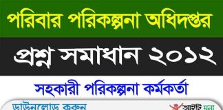 পরিবার পরিকল্পনা অধিদপ্তর ।। সহকারী পরিকল্পনা কর্মকর্তা পদের প্রশ্ন সমাধান-২০১২ Assistant Planning Officer Question Solution 2012