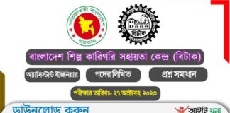 বাংলাদেশ শিল্প কারিগরি সহায়তা কেন্দ্র (BITAC) আ্যাসিস্টান্ট ইঞ্জিনিয়ার পদের লিখিত প্রশ্ন সমাধান-২০২৩ Bangladesh Industrial Technical Assistance Centre