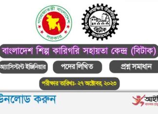 বাংলাদেশ শিল্প কারিগরি সহায়তা কেন্দ্র (BITAC) আ্যাসিস্টান্ট ইঞ্জিনিয়ার পদের লিখিত প্রশ্ন সমাধান-২০২৩ Bangladesh Industrial Technical Assistance Centre
