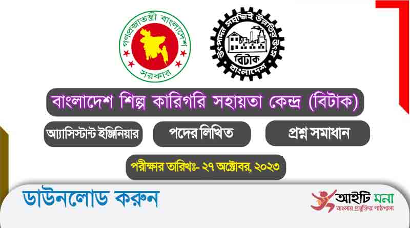 বাংলাদেশ শিল্প কারিগরি সহায়তা কেন্দ্র (BITAC) আ্যাসিস্টান্ট ইঞ্জিনিয়ার পদের লিখিত প্রশ্ন সমাধান-২০২৩