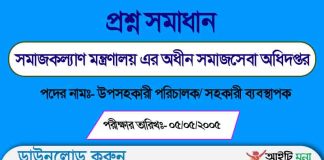 সমাজসেবা অধিদপ্তর এর উপসহকারী পরিচালক পদের নিয়োগ পরীক্ষার প্রশ্ন সমাধান DSS Deputy Assistant Director Question Solution 2005