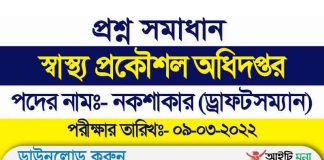 স্বাস্থ্য প্রকৌশল অধিদপ্তর নকশাকার (ড্রাফটসম্যান) পদের নিয়োগ পরীক্ষার প্রশ্ন সমাধান-২০২২ Department of Public Health Engineering Design Draftsman Question Solution 2022