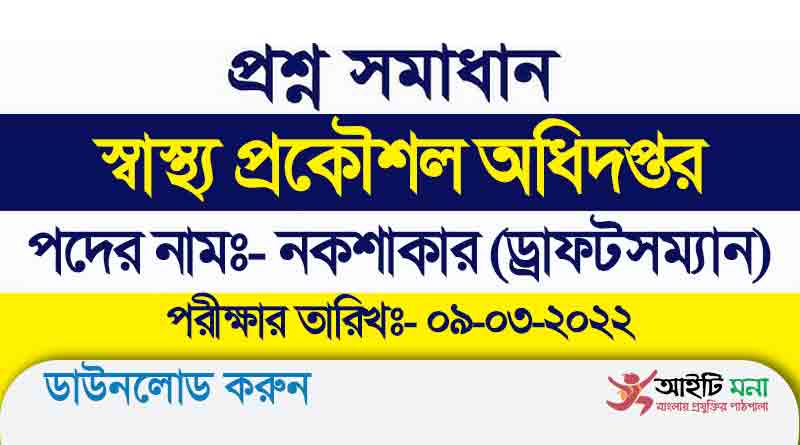 স্বাস্থ্য প্রকৌশল অধিদপ্তর নকশাকার (ড্রাফটসম্যান) পদের নিয়োগ পরীক্ষার প্রশ্ন সমাধান-২০২২