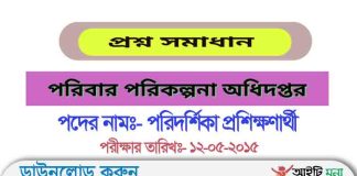 পরিবার কল্যাণ পরিদর্শিকা (FWV) প্রশিক্ষণার্থী মনোনয়নের পরীক্ষার প্রশ্ন সমাধান-২০১৫ FWV Inspector trainee Question Solution 2015