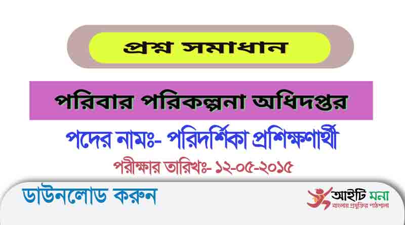 পরিবার কল্যাণ পরিদর্শিকা (FWV) প্রশিক্ষণার্থী মনোনয়নের পরীক্ষার প্রশ্ন সমাধান-২০১৫