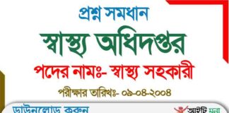 স্বাস্থ্য অধিদপ্তর স্বাস্থ্য সহকারী নিয়োগ পরীক্ষার প্রশ্ন সমাধান Health Assistant Question Solution 2004