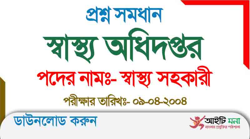 স্বাস্থ্য অধিদপ্তর স্বাস্থ্য সহকারী নিয়োগ পরীক্ষার প্রশ্ন সমাধান