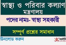 স্বাস্থ্য ও পরিবার কল্যাণ মন্ত্রণালয় এর স্বাস্থ্য সহকারী পদের নিয়োগ পরীক্ষার প্রশ্ন সমাধান–২০১০ MOHFW Health Assistant Question Solution 2010