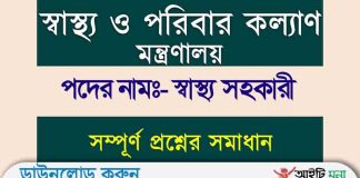 স্বাস্থ্য ও পরিবার কল্যাণ মন্ত্রণালয় এর স্বাস্থ্য সহকারী পদের নিয়োগ পরীক্ষার প্রশ্ন সমাধান–২০১০ MOHFW Health Assistant Question Solution 2010