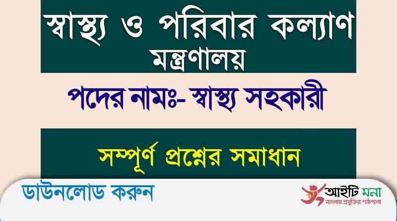 স্বাস্থ্য ও পরিবার কল্যাণ মন্ত্রণালয় এর স্বাস্থ্য সহকারী পদের নিয়োগ পরীক্ষার প্রশ্ন সমাধান–২০১০
