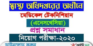 স্বাস্থ্য অধিদপ্তর মেডিকেল টেকনিশিয়ান (এনেসথেসিয়া) পদের লিখিত প্রশ্ন সমাধান-২০২০ Medical Technician (Anaesthesia) Question Solution 2020