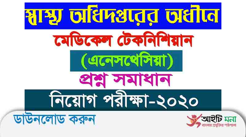 স্বাস্থ্য অধিদপ্তর মেডিকেল টেকনিশিয়ান (এনেসথেসিয়া) পদের লিখিত প্রশ্ন সমাধান-২০২০