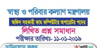 স্বাস্থ্য ও পরিবার কল্যাণ মন্ত্রণালয় অফিস সহকারী কাম কম্পিউটার অপারেটর পদের প্রশ্ন সমাধান-২০১৯ Office Assistant Cum Computer Operator Question Solution 2019
