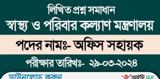 স্বাস্থ্য ও পরিবার কল্যাণ মন্ত্রণালয় অফিস সহায়ক পদের লিখিত প্রশ্ন সমাধান-২০২৪ Office Sohayok Written Exam Question Solution 2024