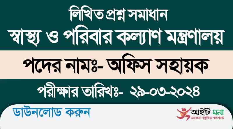Office Sohayok Written Exam Question Solution 2024