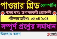 পাওয়ার গ্রিড কোম্পানি অব বাংলাদেশ লি. এর উপ সহকারী প্রকৌশলী পদের নিয়োগ পরীক্ষার প্রশ্ন সমাধান-২০২৪ Power Grid Company of Bangladesh Ltd Question Solution 2024