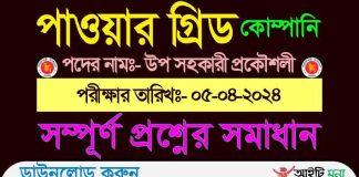 পাওয়ার গ্রিড কোম্পানি অব বাংলাদেশ লি. এর উপ সহকারী প্রকৌশলী পদের নিয়োগ পরীক্ষার প্রশ্ন সমাধান-২০২৪ Power Grid Company of Bangladesh Ltd Question Solution 2024