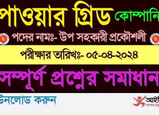 পাওয়ার গ্রিড কোম্পানি অব বাংলাদেশ লি. এর উপ সহকারী প্রকৌশলী পদের নিয়োগ পরীক্ষার প্রশ্ন সমাধান-২০২৪ Power Grid Company of Bangladesh Ltd Question Solution 2024